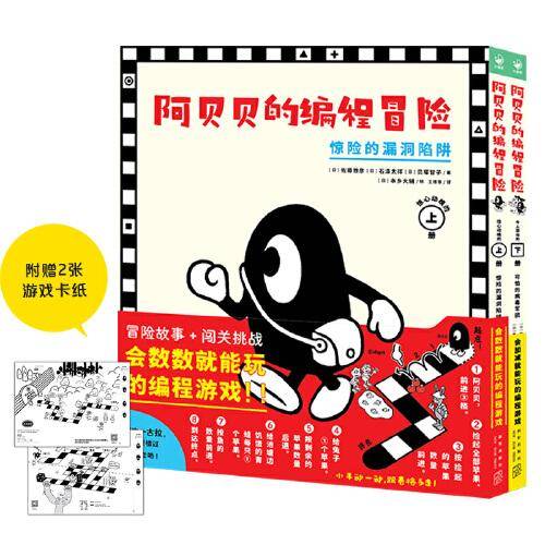 阿贝贝的编程冒险：全2册（精装，一古拉的岔路口冒险系列同一个创作团队打造。会数数就能玩的编程游戏！ 让孩子玩出编程思维）