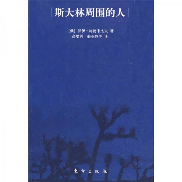 斯大林周围的人