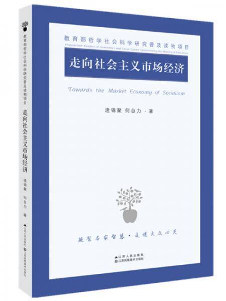 走向社会主义市场经济