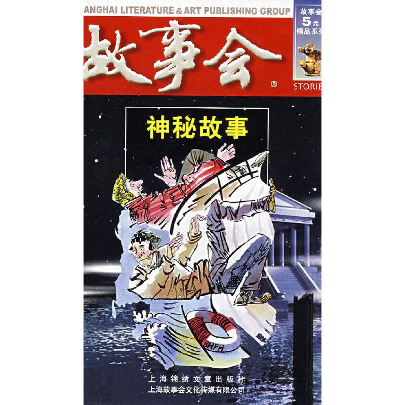 故事会：神秘故事