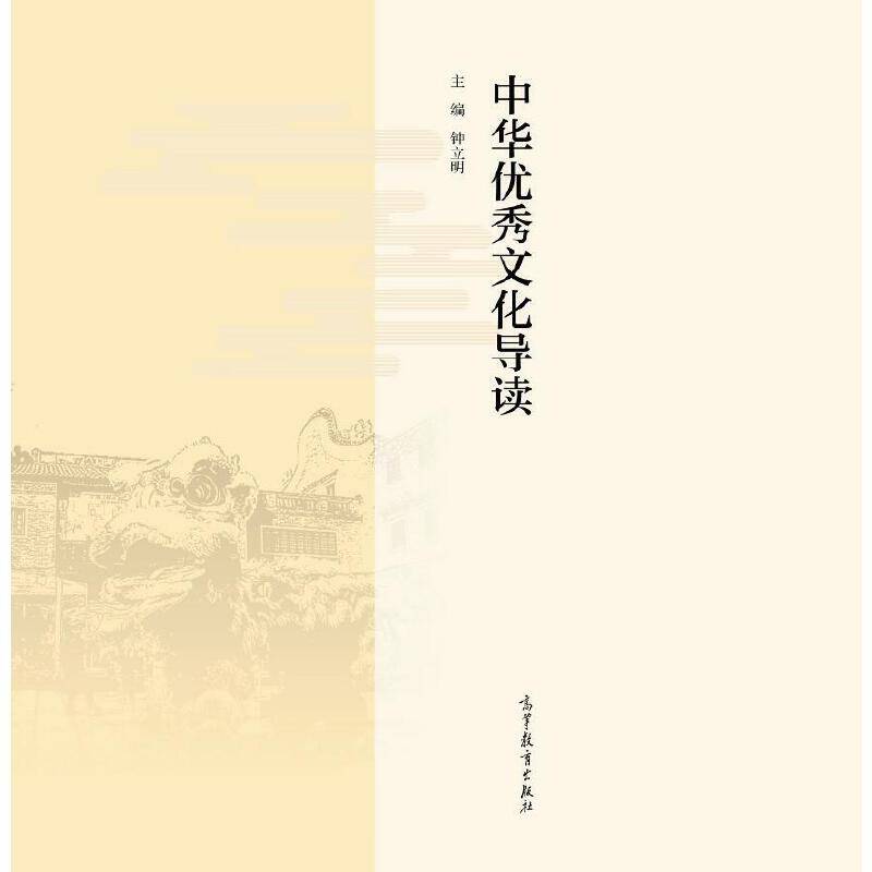 中华优秀文化导读