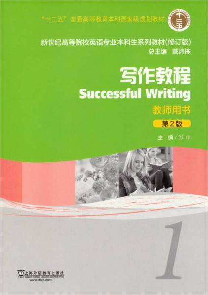 新世纪高等院校英语专业本科生教材（十二五）写作教程（第2版）1 教师用书