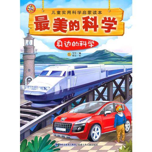 最美的科学--身边的科学