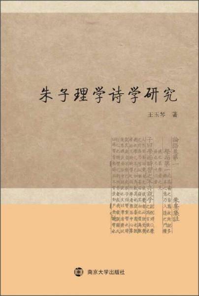 朱子理学诗学研究