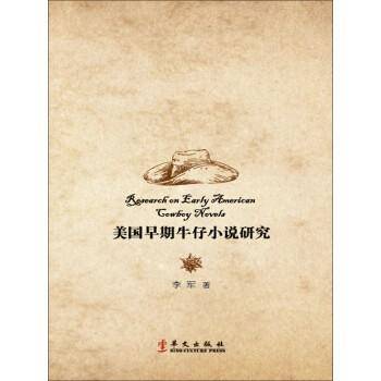 美国早期牛仔小说研究
