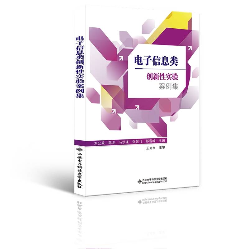电子信息类创新性实验案例集