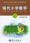 六年制 现代小学数学 五年级下册