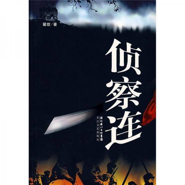 侦察连
