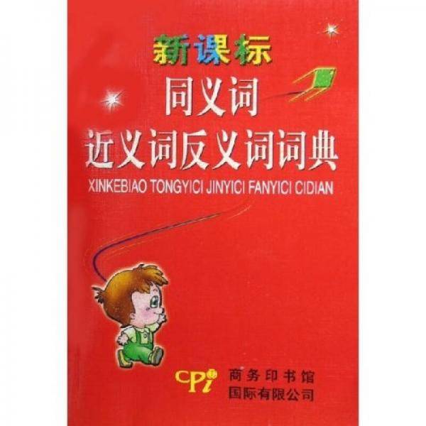 同义词近义词反义词词典
