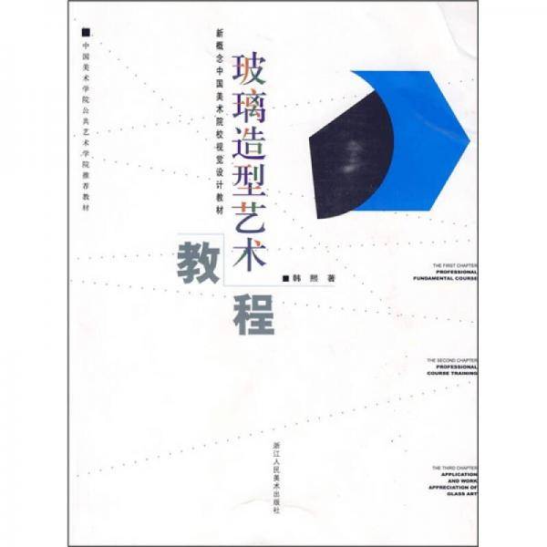 玻璃造型艺术教程