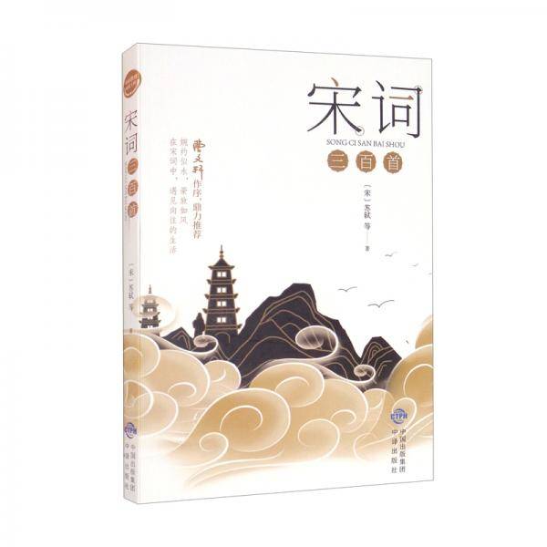 基础教育阅读工程·宋词三百首