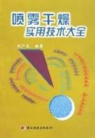 喷雾干燥实用技术大全