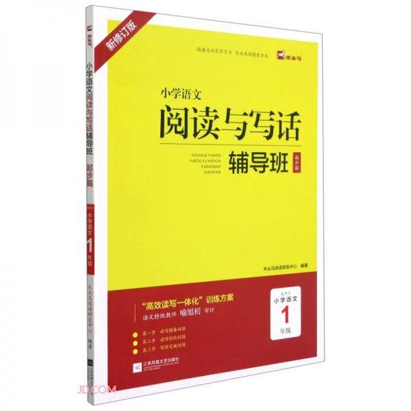 小学语文阅读与写话辅导班(起步篇适用于小学语文1年级新修订版)
