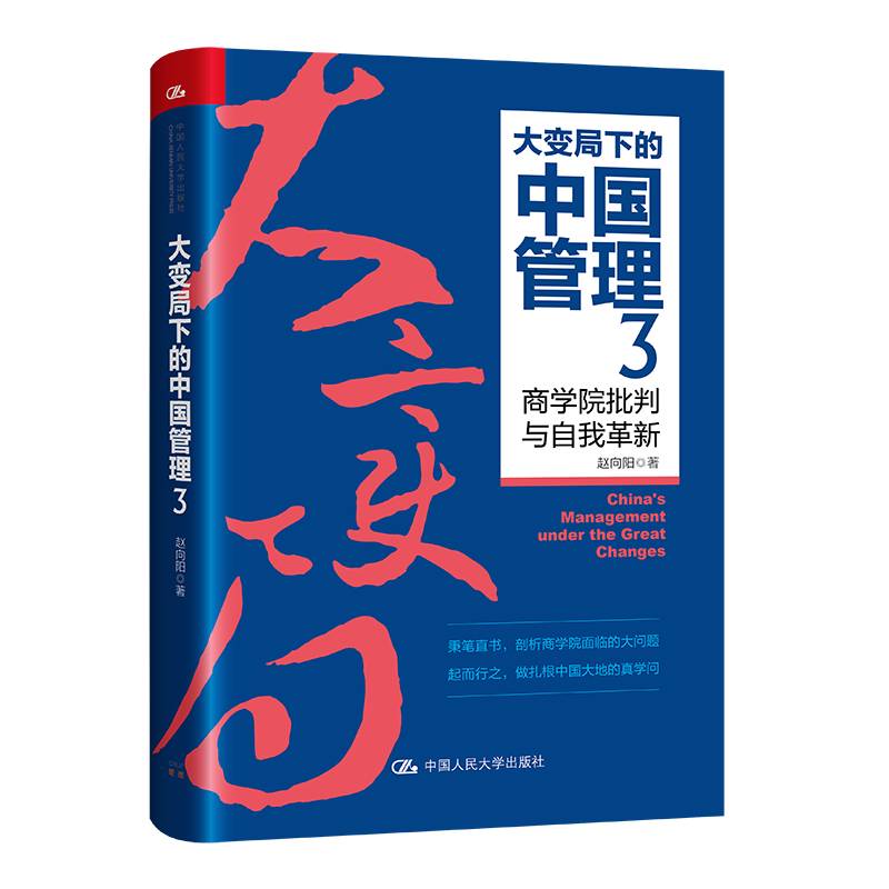 大变局下的中国管理3：商学院批判与自我革新