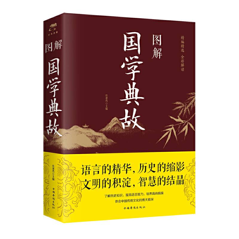 图解国学典故（全彩图解典藏版）