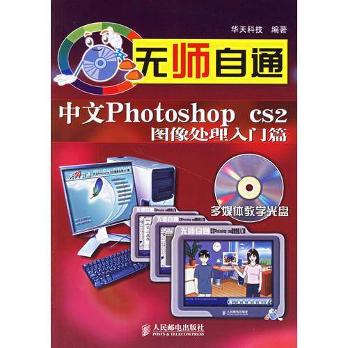 无师自通：中文Photoshop CS2图像处理入门篇