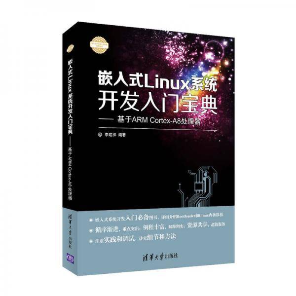 嵌入式Linux系统开发入门宝典：基于ARM Cortex-A8处理器