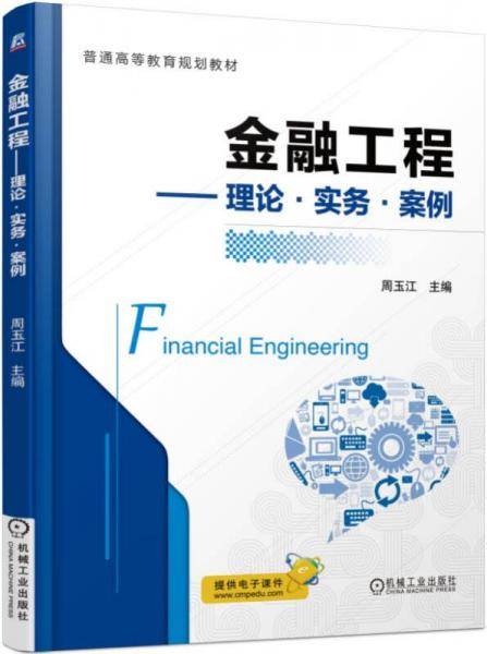 金融工程 理论・实务・案例