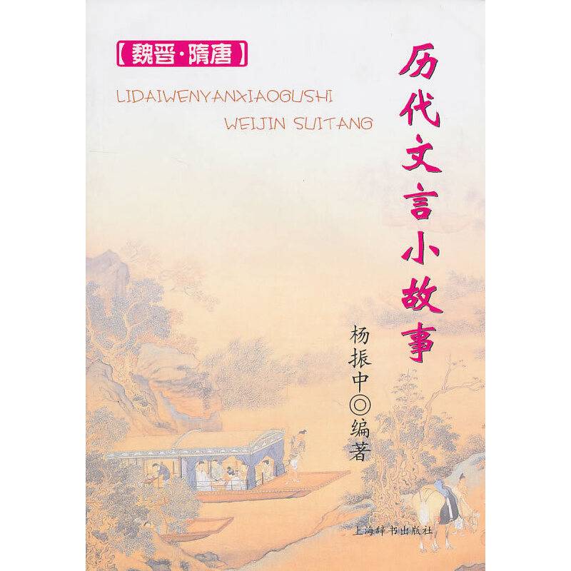 历代文言小故事――魏晋、隋唐