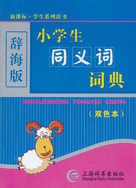 小学生同义词词典