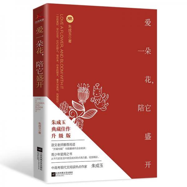 爱一朵花，陪它盛开（朱成玉执笔30周年,典藏佳作升级版，青少年受用之书，语文老师推荐阅读）