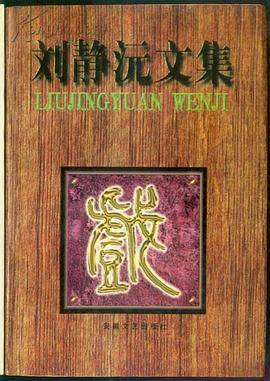 刘静沅文集