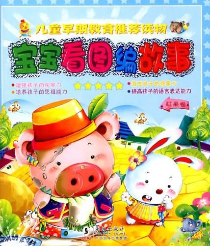 宝宝看图编故事（红果卷）