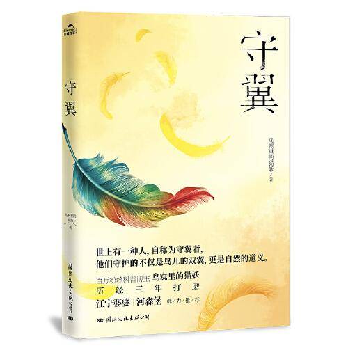 守翼