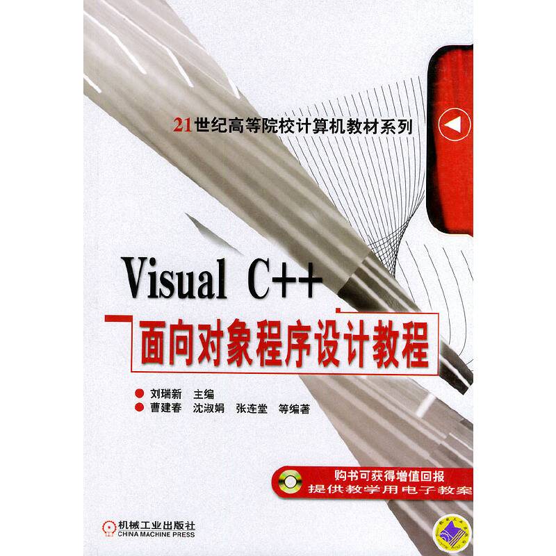 Visual C++面向对象程序设计教程——21世纪高等院校计算机教材系列