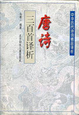 唐诗三百首译析