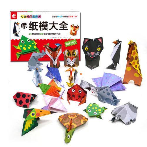 儿童立体手工书・3D纸模大全：趣味折纸