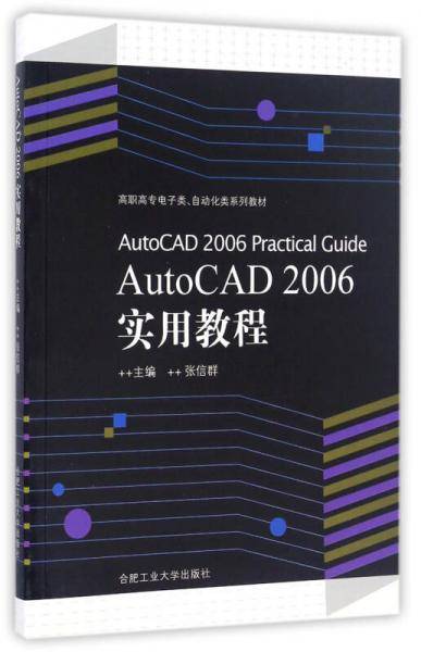 AutoCAD 2006实用教程