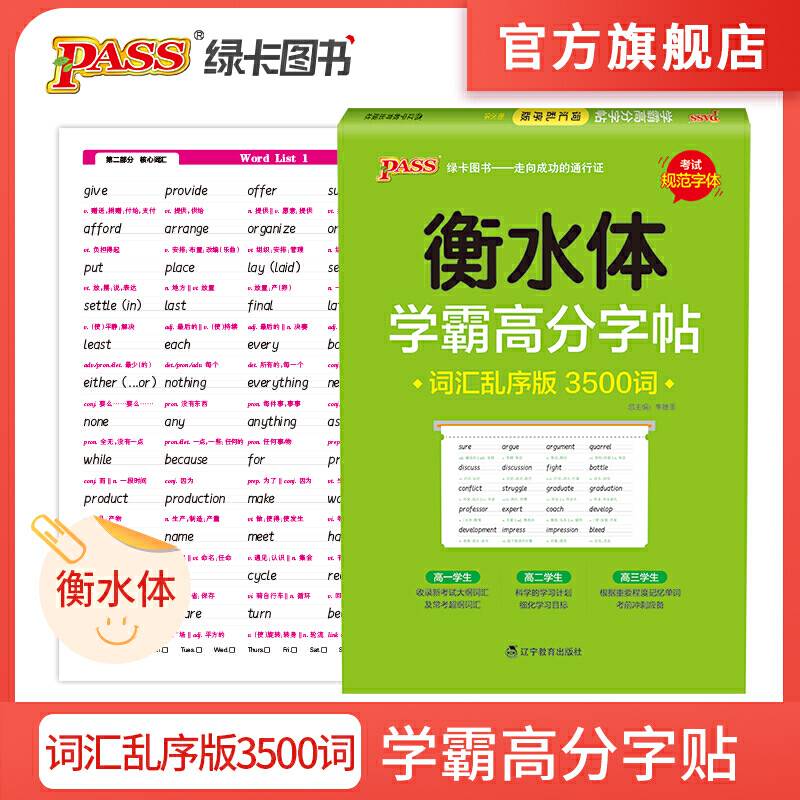 2021版 pass绿卡图书 学霸高分字帖--词汇乱序版衡水体字帖 高中英语字帖