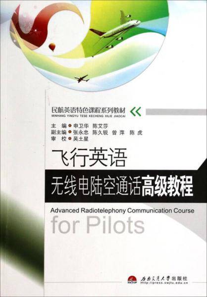 飞行英语无线电陆空通话高级教程