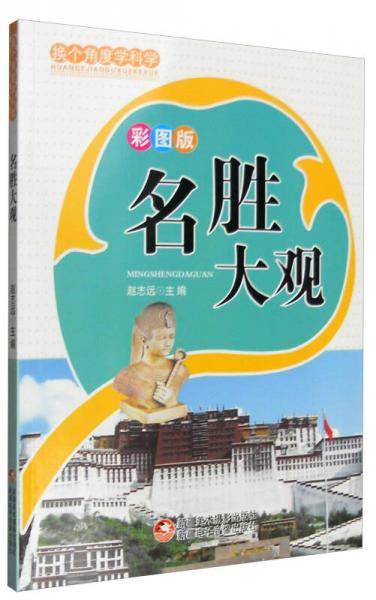 青少年百科丛书-名胜大观