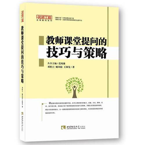 名师工程名课解码系列：教师课堂提问的技巧与策略