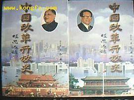 中国改革开放史