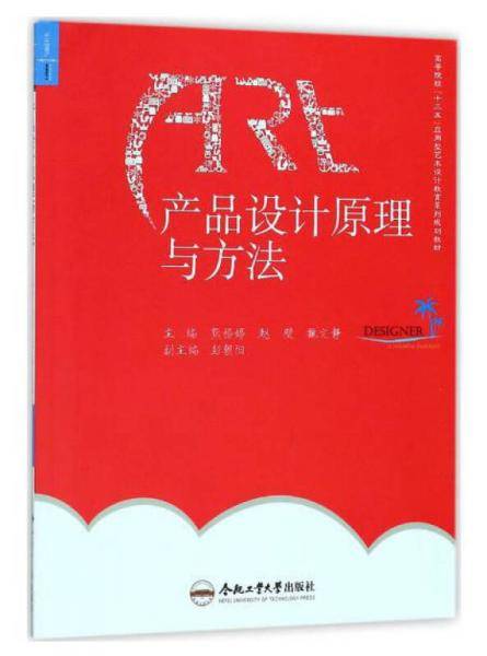 产品设计原理与方法/高等院校“十三五”应用型艺术设计教育系列规划教材