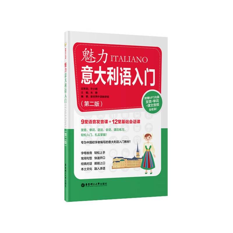 魅力意大利语入门