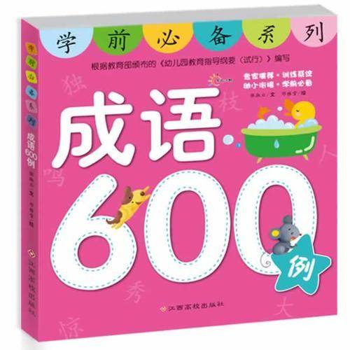 东方沃野：学前必备系列：成语600例（专家推荐・训练系统？幼小衔接・学前必备）