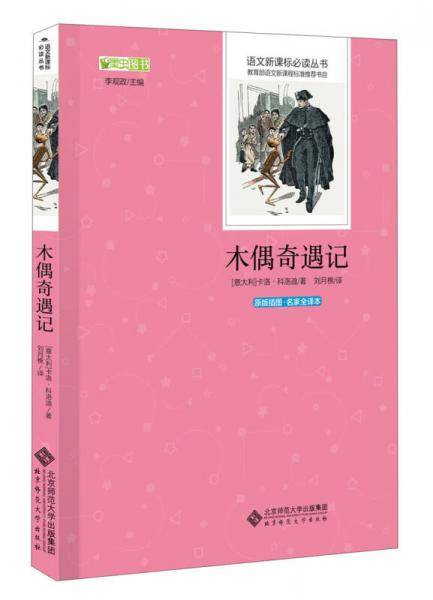 木偶奇遇记 语文必读丛书 中小学生必读名著