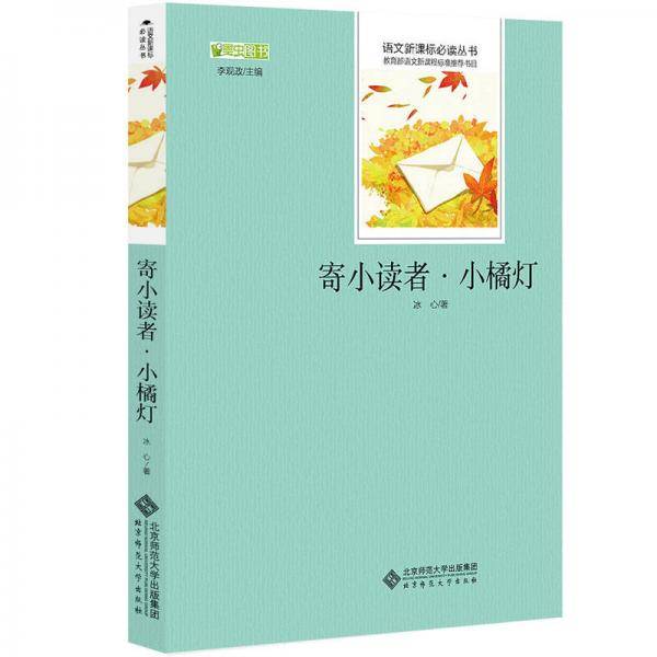 寄小读者·小橘灯 语文必读丛书 中小学生必读名著