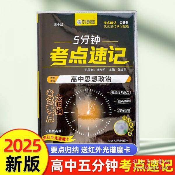 高中思想政治 5分钟考点速记知识手册口袋书小黑书