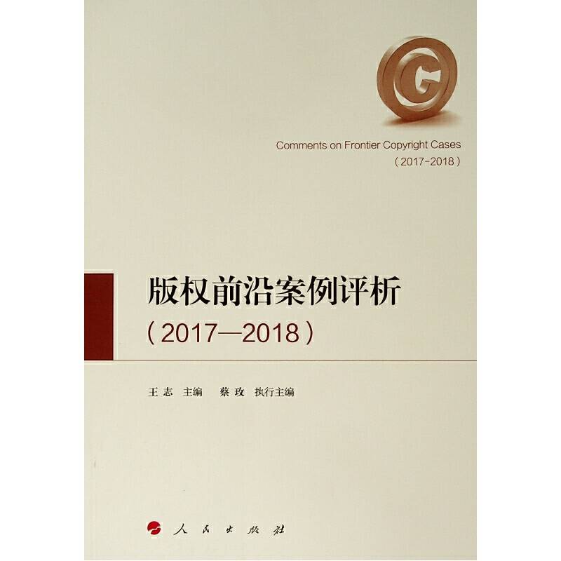 版权前沿案例评析（2017―2018）