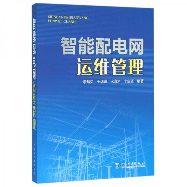 智能配电网运维管理