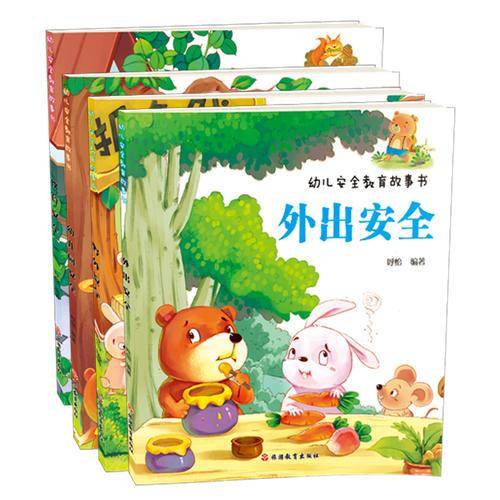 幼儿安全教育故事书：外出安全+野外安全+饮食安全+幼儿园安全