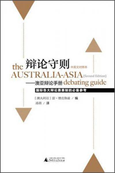 辩论守则――澳亚辩论手册