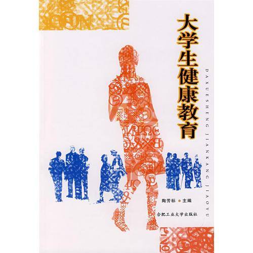 大学生健康教育