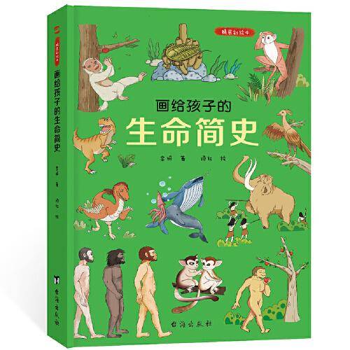 画给孩子的生命简史：精装彩绘本（一本书告诉孩子，“我从哪里来”，中国科学院专家审读、校正。）