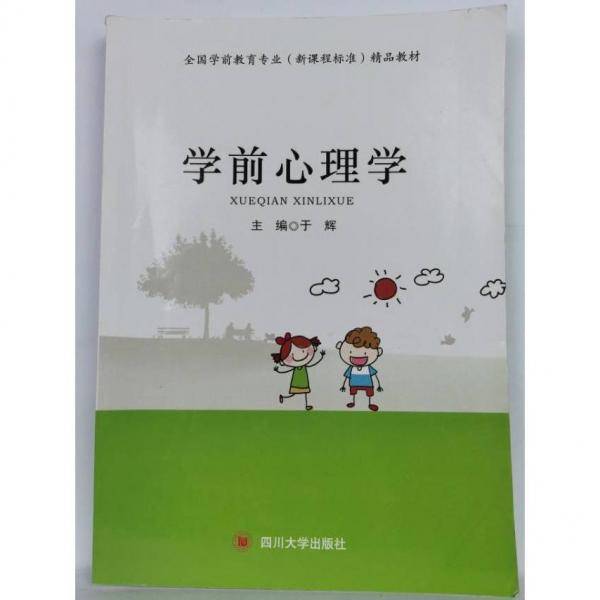 学前心理学 四川大学出版社 本社9787561498095